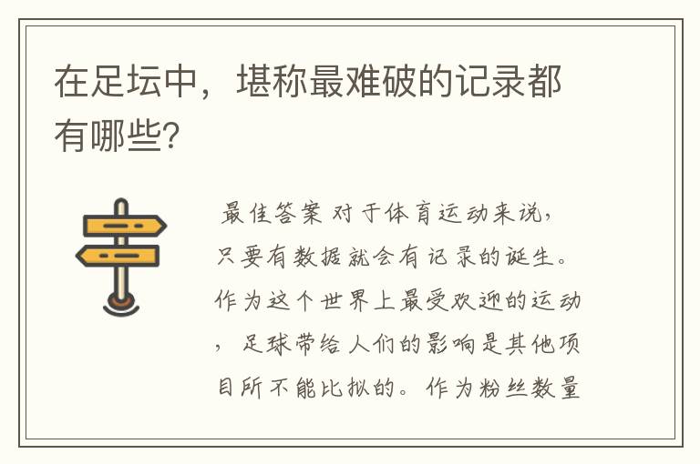 在足坛中,堪称最难破的记录都有哪些?