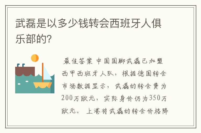 武磊是以多少钱转会西班牙人俱乐部的?
