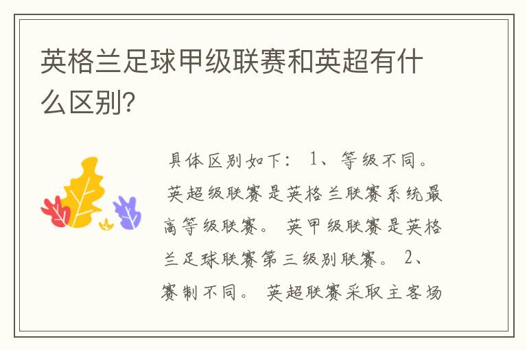 英格兰足球甲级联赛和英超有什么区别?