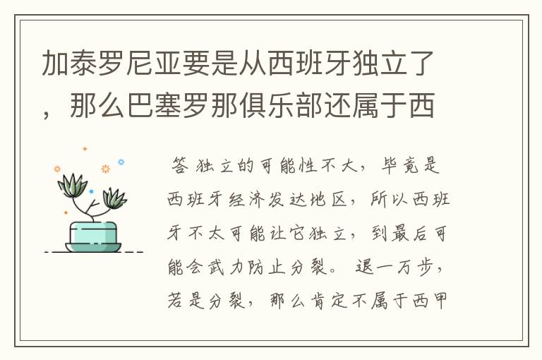 加泰罗尼亚要是从西班牙独立了,那么巴塞罗那俱乐部还属于西甲吗?还是属于国家队呢?