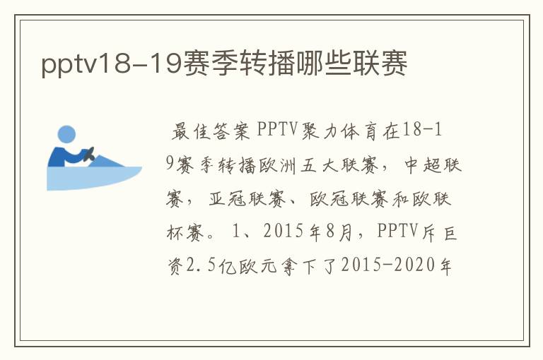pptv18-19赛季转播哪些联赛