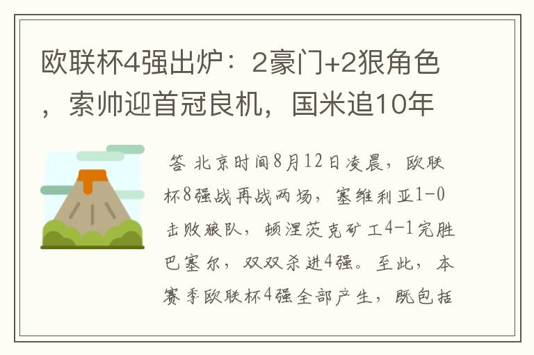 欧联杯4强出炉:2豪门+2狠角色,索帅迎首冠良机,国米追10年辉煌