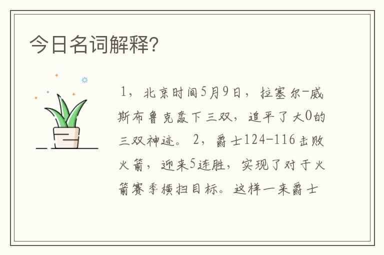 今日名词解释?