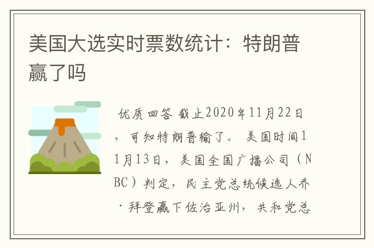 美国大选实时票数统计:特朗普赢了吗