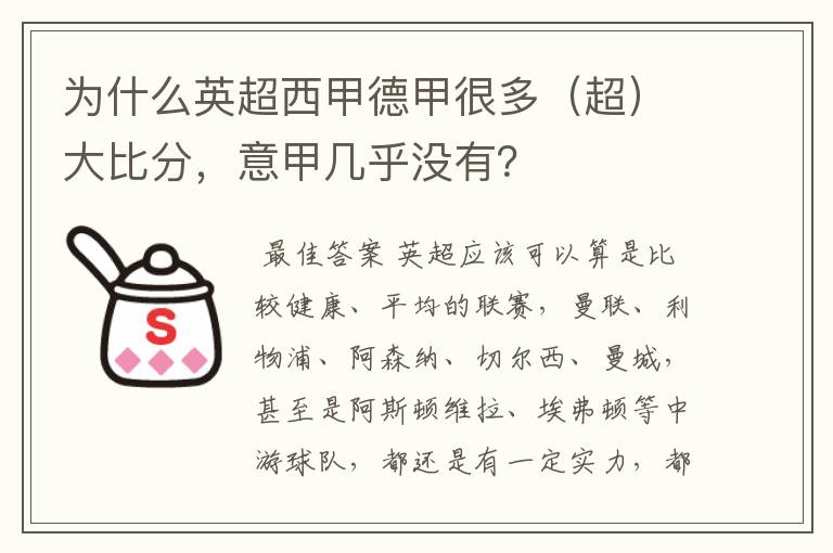 为什么英超西甲德甲很多(超)大比分,意甲几乎没有?