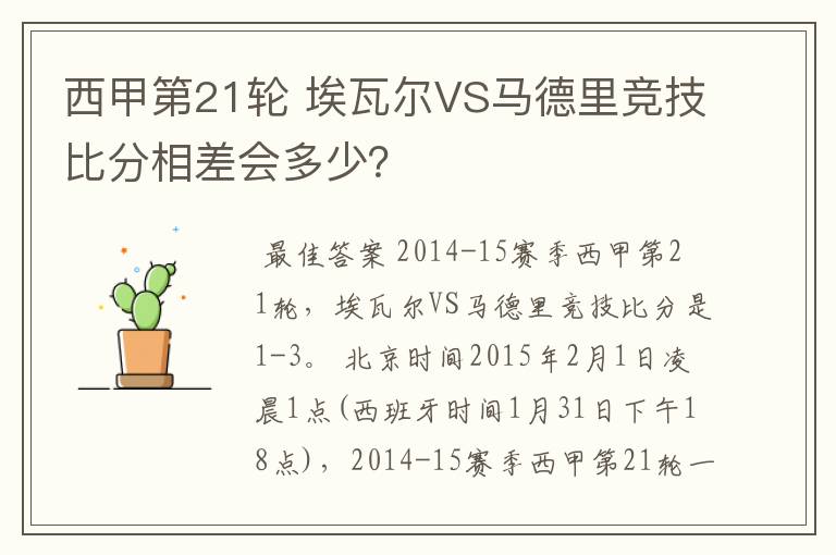 西甲第21轮 埃瓦尔VS马德里竞技比分相差会多少?