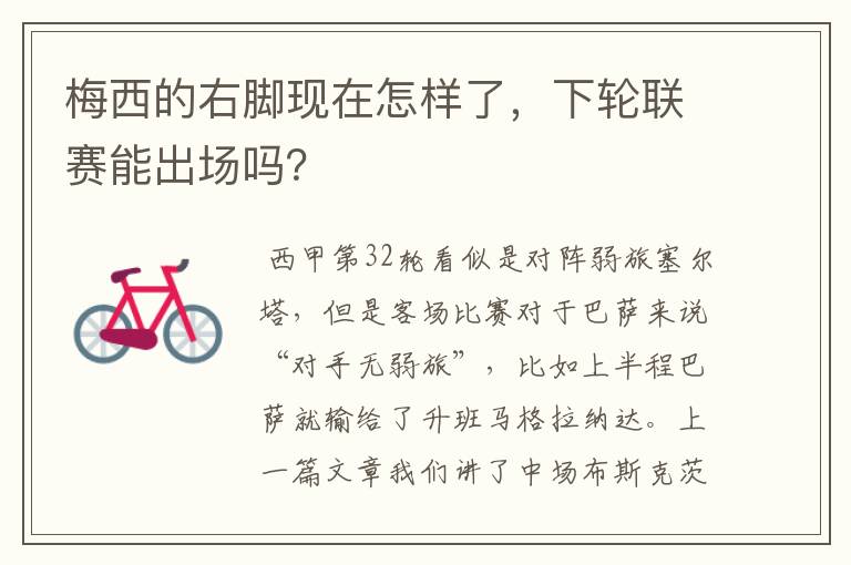 梅西的右脚现在怎样了,下轮联赛能出场吗?