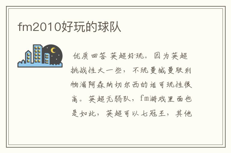 fm2010好玩的球队