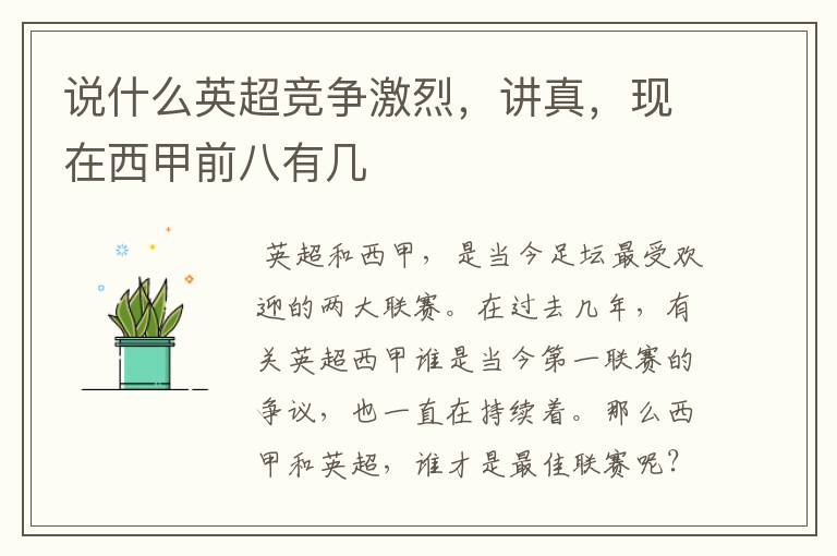 说什么英超竞争激烈,讲真,现在西甲前八有几