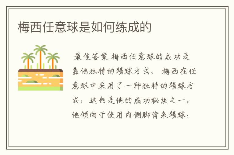梅西任意球是如何练成的