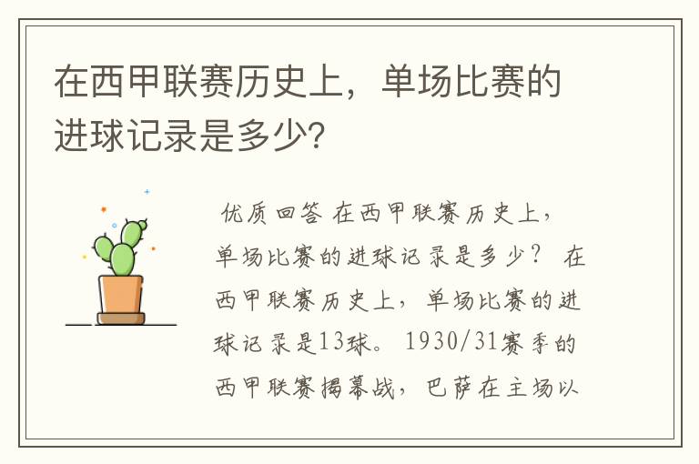 在西甲联赛历史上,单场比赛的进球记录是多少?