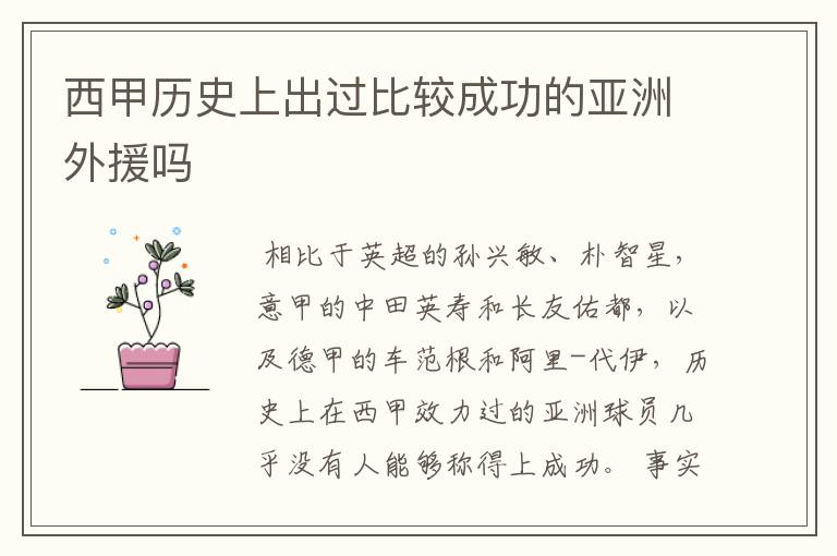 西甲历史上出过比较成功的亚洲外援吗