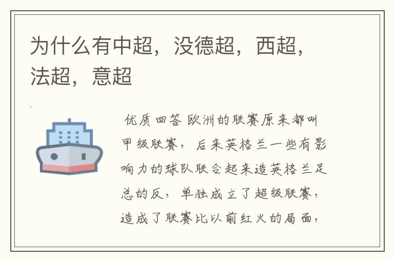 为什么有中超,没德超,西超,法超,意超