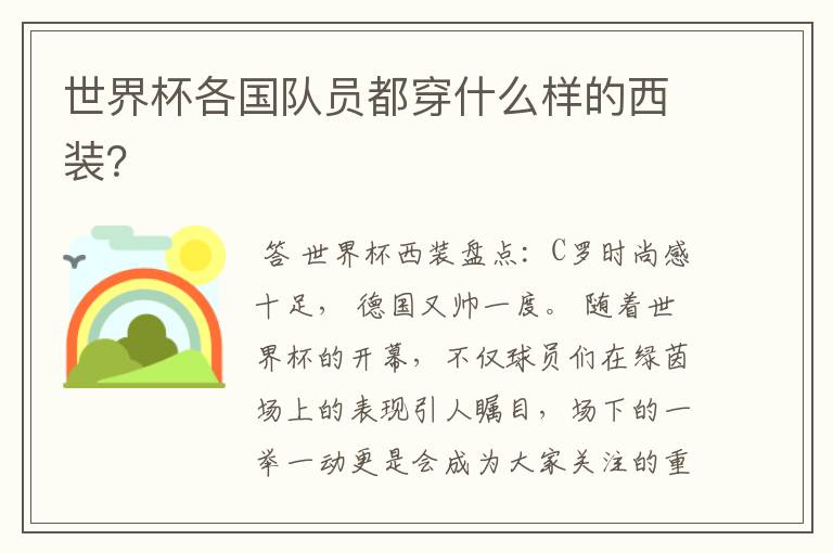 世界杯各国队员都穿什么样的西装?