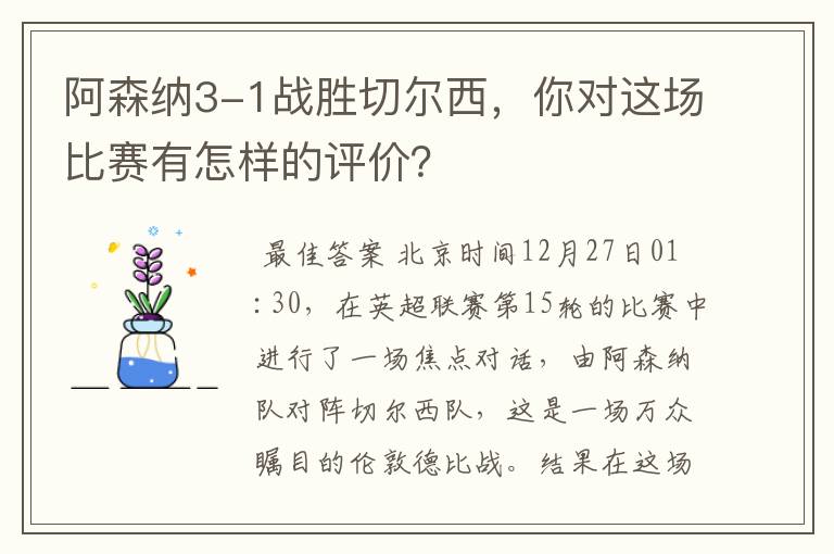 阿森纳3-1战胜切尔西,你对这场比赛有怎样的评价?