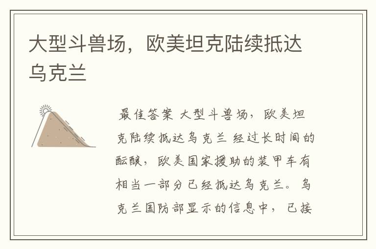 大型斗兽场,欧美坦克陆续抵达乌克兰