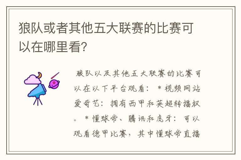 狼队或者其他五大联赛的比赛可以在哪里看?