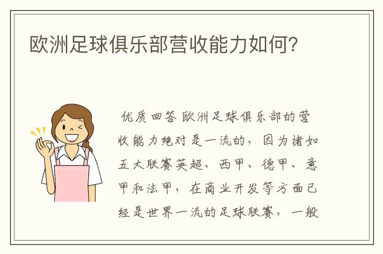 欧洲足球俱乐部营收能力如何?