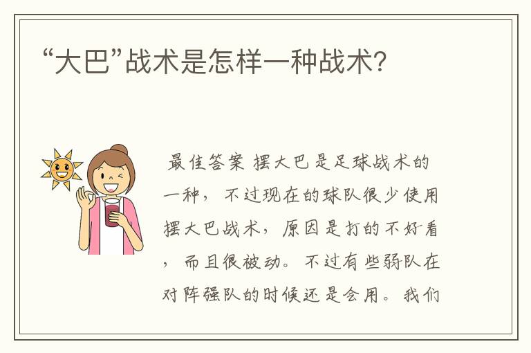 “大巴”战术是怎样一种战术?