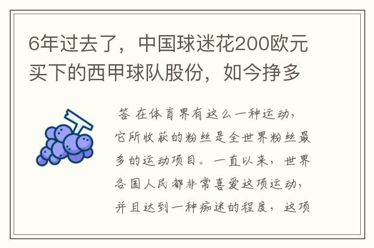 6年过去了,中国球迷花200欧元买下的西甲球队股份,如今挣多少钱?