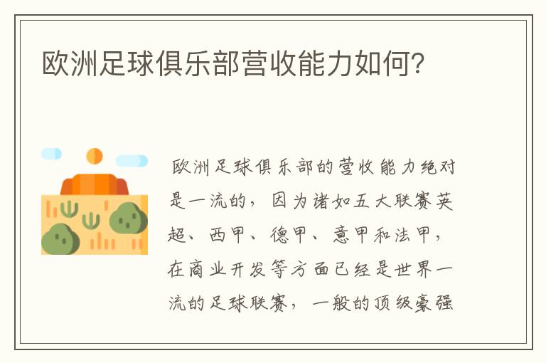 欧洲足球俱乐部营收能力如何?