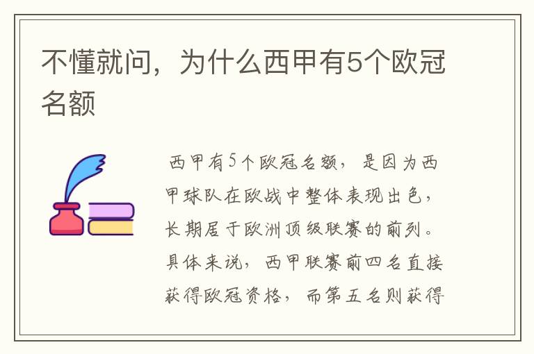 不懂就问,为什么西甲有5个欧冠名额