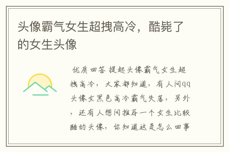 头像霸气女生超拽高冷,酷毙了的女生头像