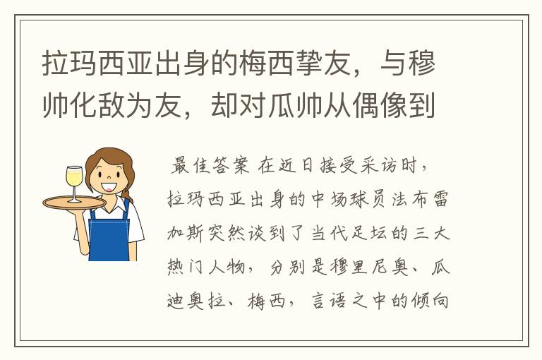 拉玛西亚出身的梅西挚友,与穆帅化敌为友,却对瓜帅从偶像到路人