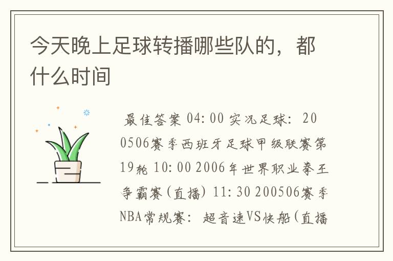 今天晚上足球转播哪些队的,都什么时间