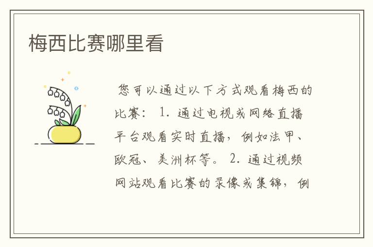 梅西比赛哪里看
