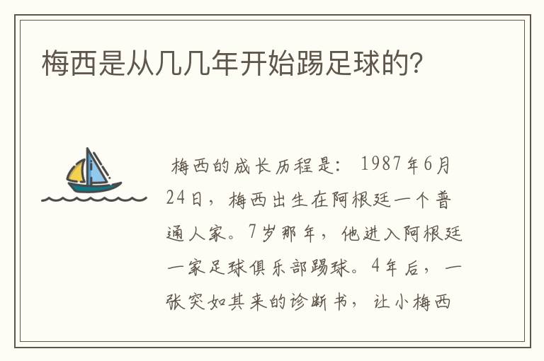 梅西是从几几年开始踢足球的?