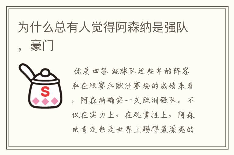 为什么总有人觉得阿森纳是强队,豪门