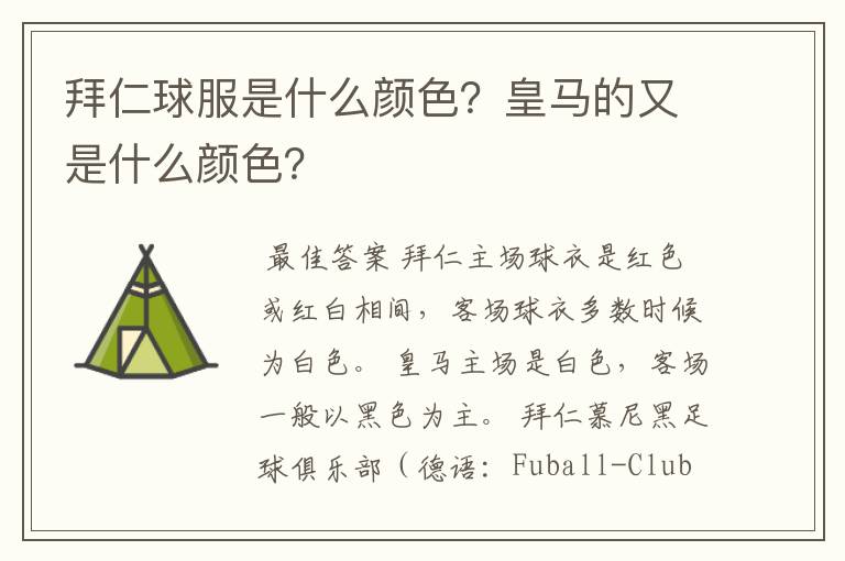 拜仁球服是什么颜色?皇马的又是什么颜色?