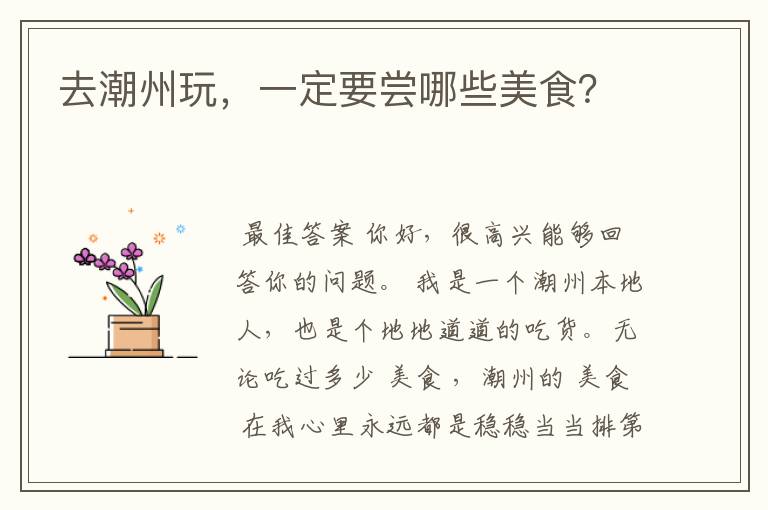 去潮州玩,一定要尝哪些美食?