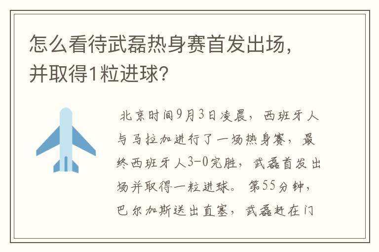 怎么看待武磊热身赛首发出场,并取得1粒进球?