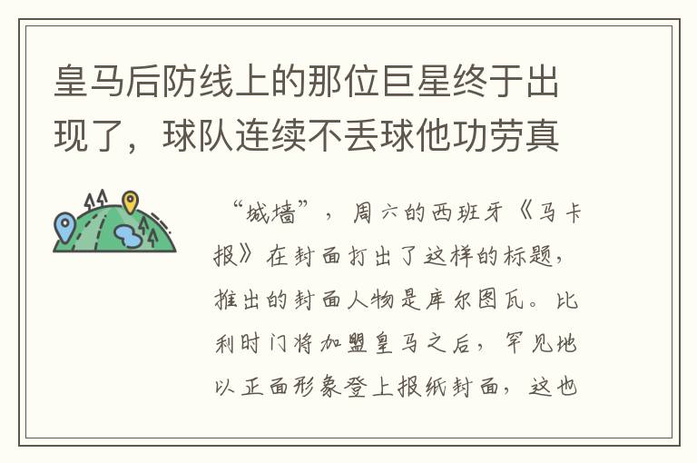 皇马后防线上的那位巨星终于出现了,球队连续不丢球他功劳真的大