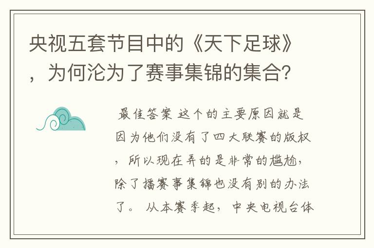 央视五套节目中的《天下足球》,为何沦为了赛事集锦的集合?