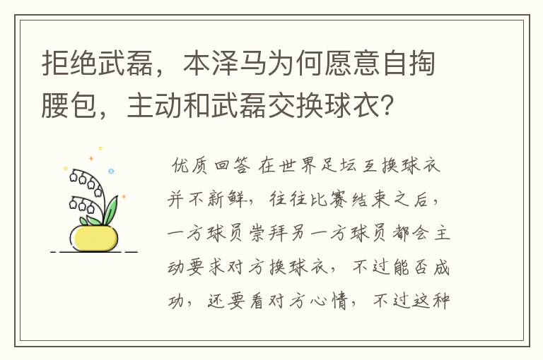 拒绝武磊,本泽马为何愿意自掏腰包,主动和武磊交换球衣?