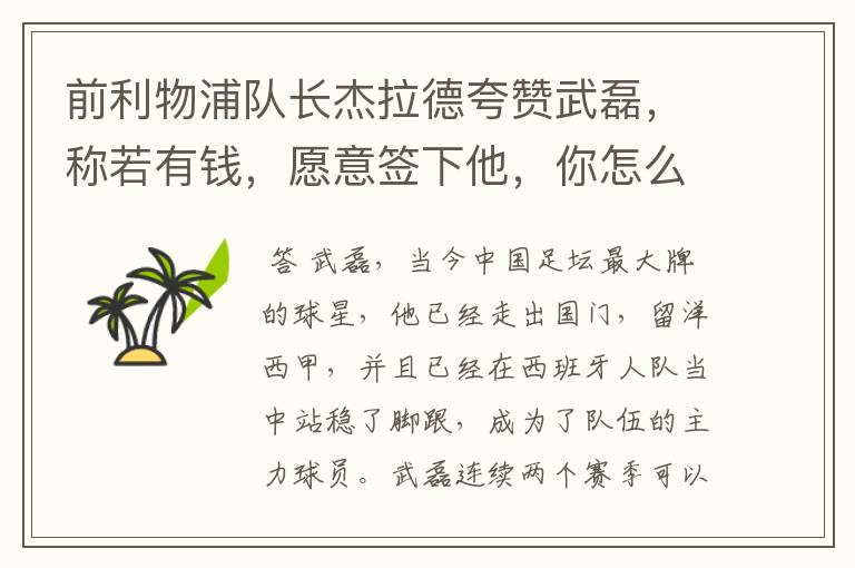 前利物浦队长杰拉德夸赞武磊,称若有钱,愿意签下他,你怎么评价?