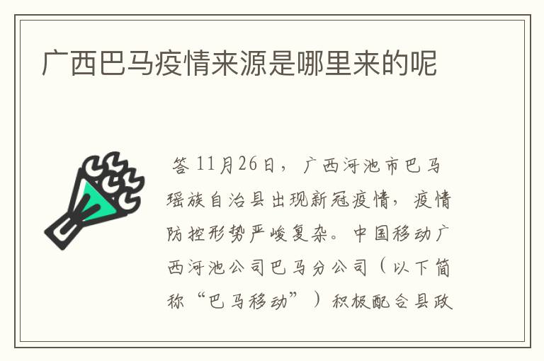 广西巴马疫情来源是哪里来的呢