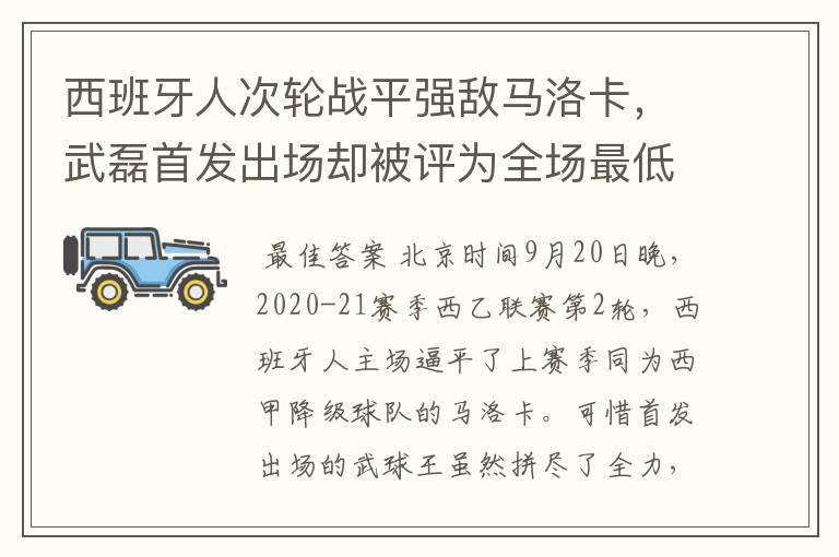 西班牙人次轮战平强敌马洛卡,武磊首发出场却被评为全场最低分