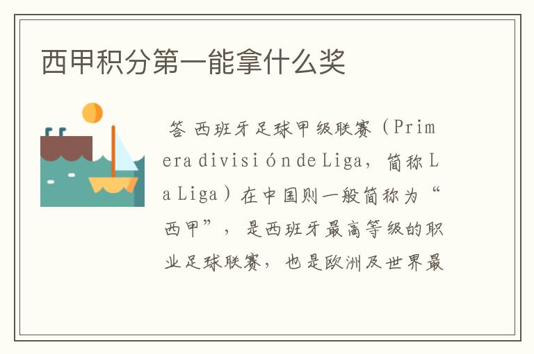 西甲积分第一能拿什么奖