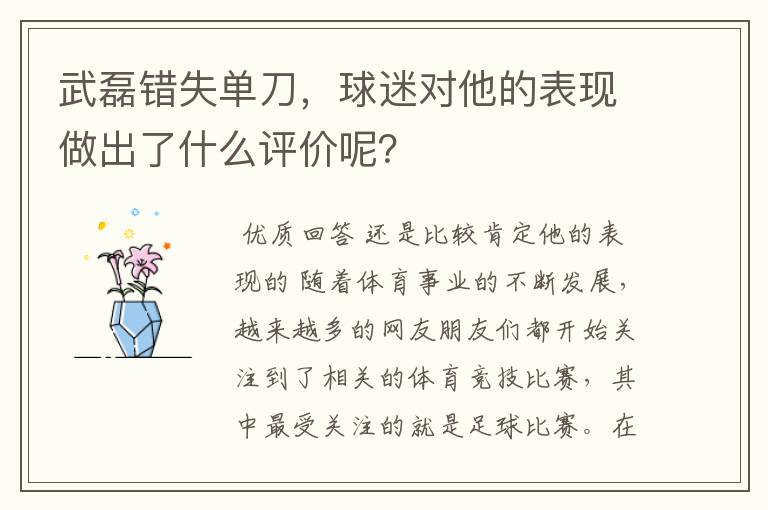 武磊错失单刀,球迷对他的表现做出了什么评价呢?