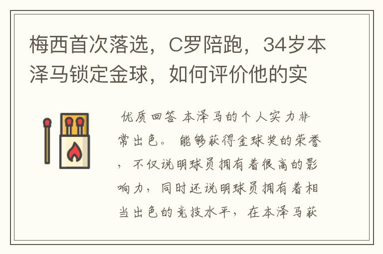梅西首次落选,C罗陪跑,34岁本泽马锁定金球,如何评价他的实力?
