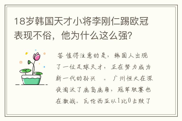 18岁韩国天才小将李刚仁踢欧冠表现不俗,他为什么这么强?
