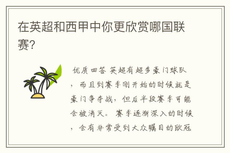 在英超和西甲中你更欣赏哪国联赛?