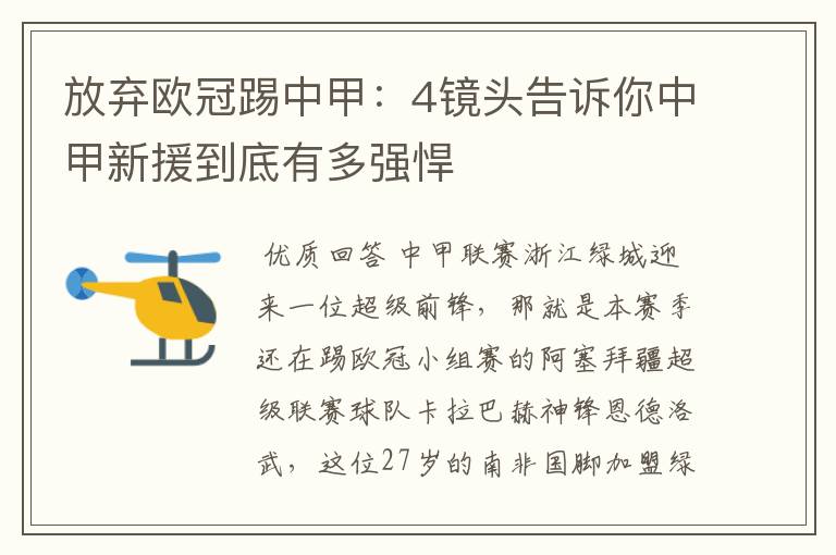 放弃欧冠踢中甲:4镜头告诉你中甲新援到底有多强悍