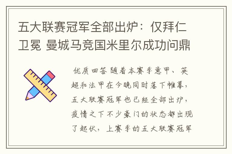 五大联赛冠军全部出炉:仅拜仁卫冕 曼城马竞国米里尔成功问鼎