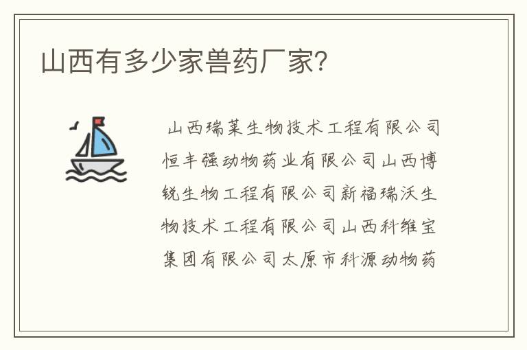 山西有多少家兽药厂家?