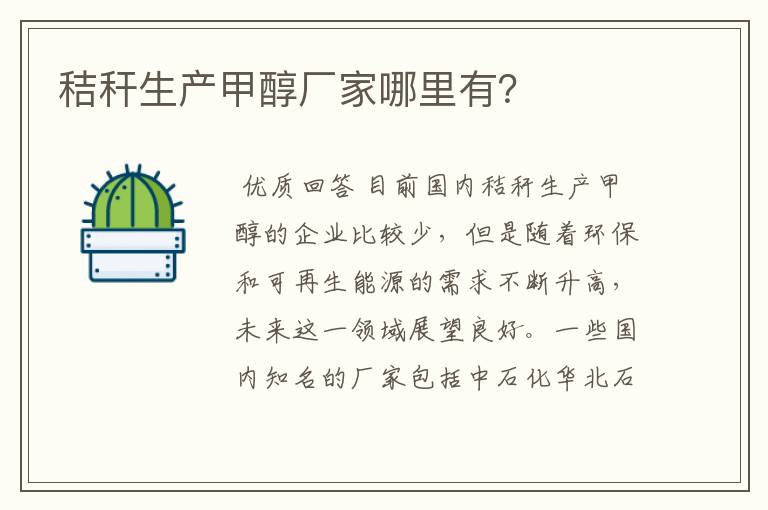 秸秆生产甲醇厂家哪里有?